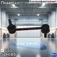 ������ ������������� 555 555 ���. SLH185 SLH185 ����