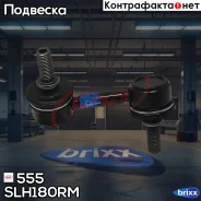 ������ ������������� 555 (����� � ���������) 555 ���. SLH180RM SLH180RM ����