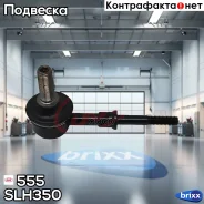 ������ �������������, �������� CLHO54 555 ���. SLH350 SLH350 ����