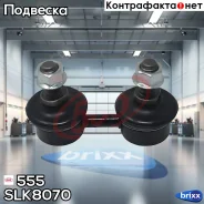 ������ ������������� 555 555 ���. SLK8070 SLK8070 ����