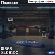 ������ ������������� 555 555 ���. SLK8100 SLK8100 ����