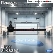 ������ �������������, �������� 555 ���. SLK8320 SLK8320 ����