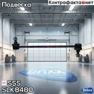 ������ �������������, �������� 555 ���. SLK8480 SLK8480 ����