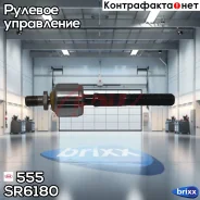 ���� ������� 555 ���. SR6180 SR6180 ����