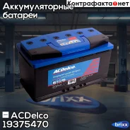 ����������� ATST 95-�-R �������� ����������, ��� �������� ���������, � (EN) 850 ACDelco ���. 19375470 19375470 ����