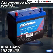 ����������� Asia 45-�-L ������ ����������, ��� �������� ���������, � (EN) 425 ACDelco ���. 19375475 19375475 ����