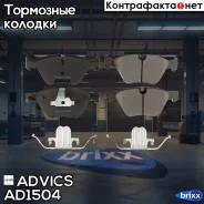 �������� ��������� ������� Advics (������������) Advics ���. AD1504 AD1504 ����