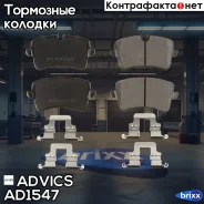 �������� ��������� ������� Advics (������������) Advics ���. AD1547 AD1547 ����