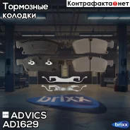 �������� ��������� ������� Advics (������������) Advics ���. AD1629 AD1629 ����