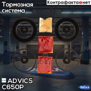 ����������� �������� Advics (�-� �� 2 ��������) Advics ���. C650P C650P ����