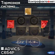 ����������� �������� Advics (�-� �� 2 ��������) Advics ���. C654P C654P ����