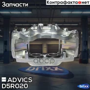 ������� �������� ������ Advics Advics ���. D5R020 D5R020 ����