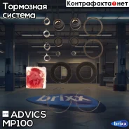 ����������� �������� Advics (�-� �� 2 ��������) Advics ���. MP100 MP100 ����