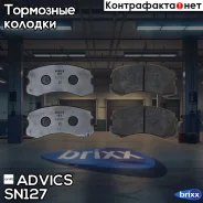 �������� ��������� ������� Advics Advics ���. SN127 SN127 ����