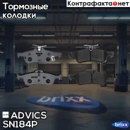 �������� ��������� ������� Advics Advics ���. SN184P SN184P ����