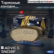 �������� ��������� ������� Advics Advics ���. SN216P SN216P ����