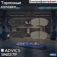 �������� ��������� ������� Advics Advics ���. SN227P SN227P ����