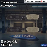 �������� ��������� ������� Advics Advics ���. SN293 SN293 ����