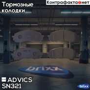 �������� ��������� ������� Advics Advics ���. SN321 SN321 ����