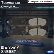 �������� ��������� ������� Advics Advics ���. SN558P SN558P ����