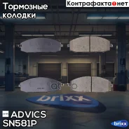 �������� ��������� ������� Advics Advics ���. SN581P SN581P ����