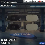 �������� ��������� ������� Advics Advics ���. SN672 SN672 ����