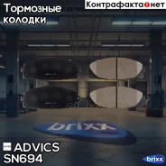 �������� ��������� ������� Advics Advics ���. SN694 SN694 ����