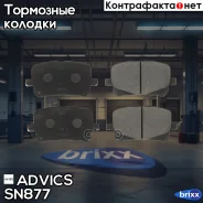 �������� ��������� ������� Advics Advics ���. SN877 SN877 ����
