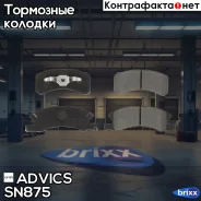 �������� ��������� ������� Advics Advics ���. SN875 SN875 ����
