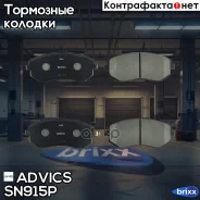 �������� ��������� ������� Advics Advics ���. SN915P SN915P ����