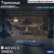 �������� ��������� ������� Advics Advics ���. SN931 SN931 ����