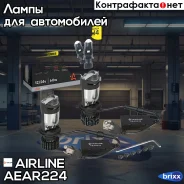 ����� ���������. H4, 12/24�, 60��, 6500� (�����), 7000��, ��� �������. ������, 2 ��. BI-LED LENS Airline ���. AEAR224 AEAR224 ����