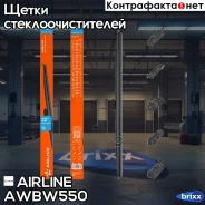 ����� ��������. ������ 550�� (22) 4 �������� Airline AWB-W-550 Airline ���. AWBW550 AWBW550 ����