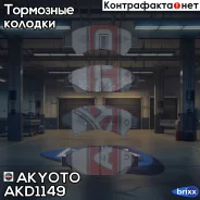 ������� ��������� �������� �������� Akyoto Akyoto ���. AKD1149 AKD1149 ����