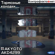 ������� ��������� �������� ������ Isuzu Trooper 1998-, Monterey 1991- Akyoto ���. AKD-4299 AKD4299 ����