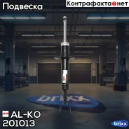 ����������� �������� �������! VW Passat 00 AL-KO ���. 201013 201013 ����