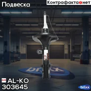 ����������� ������ ����� �������! Hyundai Tucson all 04 AL-KO ���. 303645 303645 ����