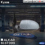 ������� ����� � ����� ������������ �������� Alkar ���. 6137399 6137399 ����