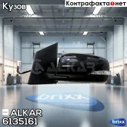������� � ����� L [��. �������/��������/������/������] Renault Koleos 2.0-2.5 08- Alkar ���. 6135161 6135161 ����