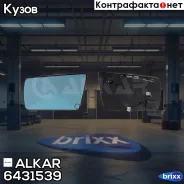������� ����� ������� � ���������� Alkar ���. 6431539 6431539 ����