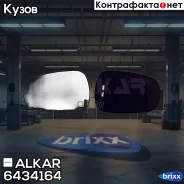 ������� �������� Alkar ���. 6434164 6434164 ����