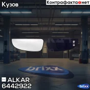 ������� ������� Alkar ���. 6442922 6442922 ����
