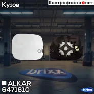 �������/������� L [������������/� ����������] Volvo XC70 II/XC90 I 02- Alkar ���. 6471610 6471610 ����