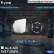 �������/������� L [�������. /� ������. ] BMW X5/X6 07- Alkar ���. 6471889 6471889 ����