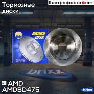 ���� ��������� �������� (260x19,8) LADA 2110, 2111, 2112, Priora 2170, Kalina 2194, Kalina 2192, Granta 2190, R14 Amdbd475 AMD ���. Amdbd475 AMDBD475...