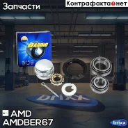 ��������� ������� ������ (�����) Amdber67 AMD ���. Amdber67 AMDBER67 ����