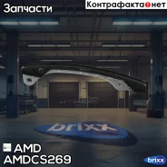 ����������� ���� ��� Renault Logan II L8, 1,6, H4M, 2016-, Duster, 1,6, H4M, 2015-, LADA Vesta, 1,6, H4M, Xray, 1,6, H4M, 2019- Amdcs269 AMD ���. Amdc...