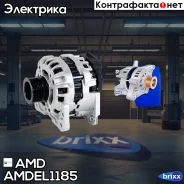 ��������� Renault Logan LS, 90�, 2011-2015, Logan II L8, 2013-, Sandero BS0, 2011-2014, Sandero Stepway BS1, 2011-2014 Amdel1185 AMD ���. Amdel1185 AM...