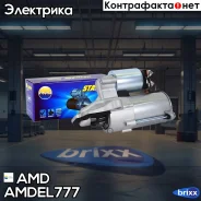 ������� AMD ���. Amdel777 AMDEL777 ����
