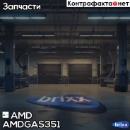 ��������� ������� ��������� 7700273486 AMD. GAS351 AMD ���. Amdgas351 AMDGAS351 ����